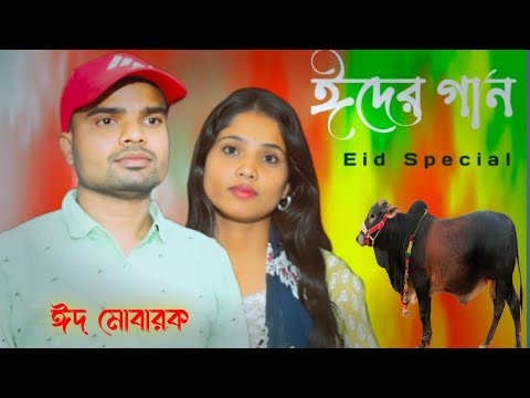 ঈদ মোবারক খুশির মরশুম । EID MUBARAK। vairalvideo । Baharul Bai & Afriya Parbin।Eid Special Song 2024