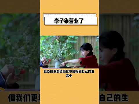 看到李子柒营业了，李子柒要复出了# 李子柒 # 李子柒...