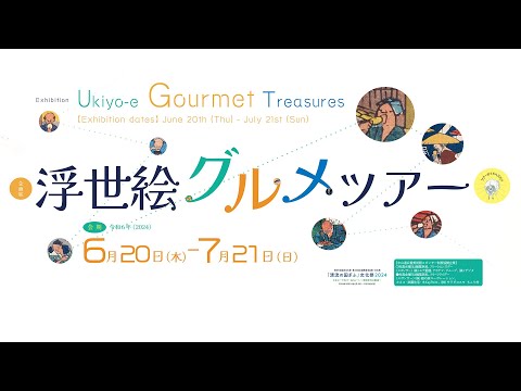 中山道広重美術館 企画展「浮世絵グルメツアー」