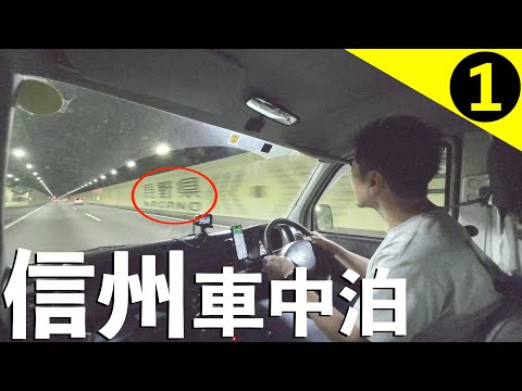 いざ、長野へ車中泊の旅！【前編】