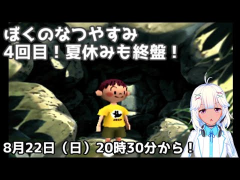 ぼくのなつやすみ！4回目（田舎から田舎に行くぞ！）