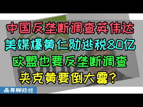 中国宣布英伟达涉嫌违反反垄断法！市场监管对英伟达立案调查！美国媒体爆黄仁勋利用税法漏洞逃税80亿美元！欧盟正在准备反垄断调查英伟达！夹克黄要倒大霉？英伟达业绩转折点就在2025年！