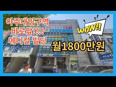 아주대학교앞 메디컬 빌딩,통상가,상가빌딩,상가주택,매매,수원상가빌딩매매,꼬마빌딩매매,빌딩 급매,건물매매,급매물,역세권 빌딩,수원시청역 인근 건물매매,