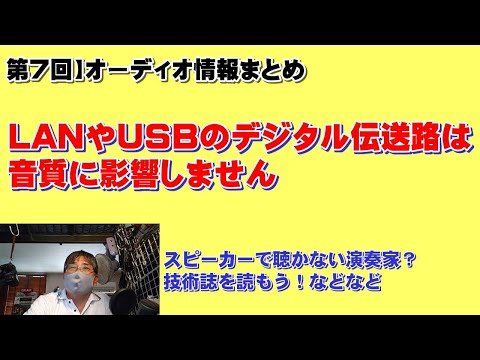 「デジタルで音は変わりません！ほか」第7回オーディオ情報キキコミ通信のテーマです！