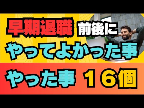 【早期退職】前後に やった事 やってよかった事 １６個