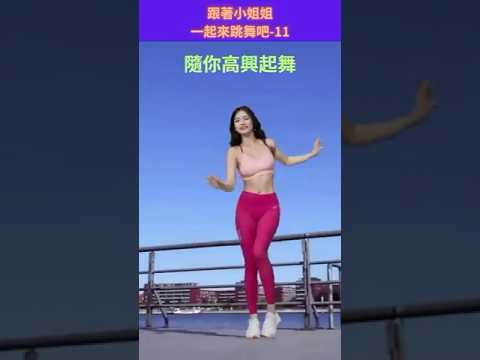 跟著小姐姐一起來跳舞吧-11-高興就跳