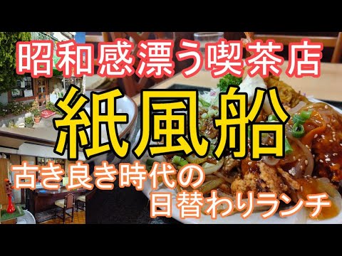 宇都宮市東宿郷6丁目6-13「紙風船」の日替わりランチ