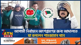 আগামী নির্বাচনে অংশগ্রহণের জন্য আদালতে যা বললেন শাহজাহান খান | Shahjahan Khan | Election | ATN News