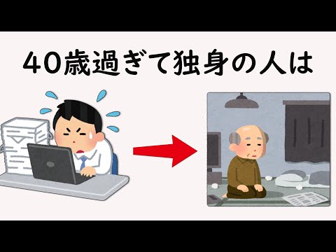 【悲報】40歳代独身に関する雑学