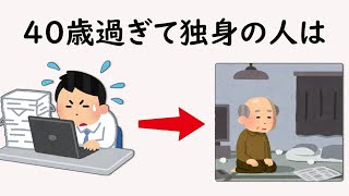 【悲報】40歳代独身に関する雑学