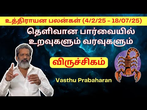 தெளிவான பார்வையில் உறவுகளும் வரவுகளும் | விருச்சிகம் | உத்திராயன பலன்கள் (4/2/25 - 18/07/25) |Trichy