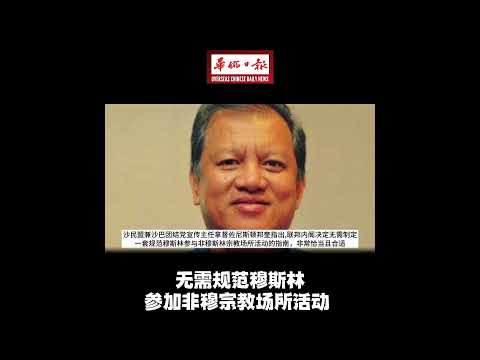 华侨日报全国新闻：无需规范穆斯林 参加非穆宗教场所活动