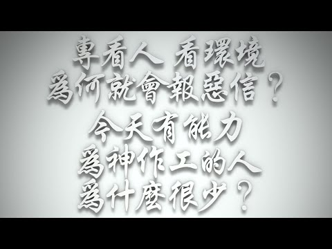 ＃專看人、看環境，為何就會報惡信❓今天有能力為神做工的人為什麼很少❓（希伯來書要理問答 第580問）