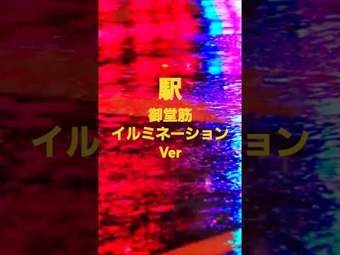 大阪駅 御堂筋イルミネーションから駅(竹内まりや)2024 #music #林部智史 #cover #song #竹内まりや #御堂筋イルミネーション #osaka