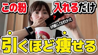 【72kg→46kg】飲み物に入れるだけで引くほど痩せる奇跡の粉! コンビニやAmazonでも買える”秘密のダイエット食”全て教えます。