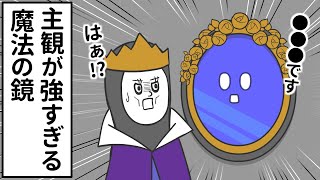 主観が強すぎる魔法の鏡【アニメ】