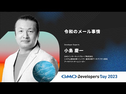 「令和のメール事情」小島慶一　GMOインターネットグループ【GMO Developers Day 2023】