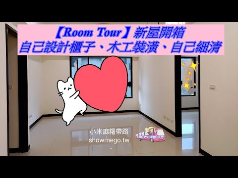 【Room Tour】自己設計櫃子、木工裝潢、自己細清~小米麻糬帶路