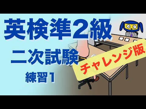 英検準２級二次試験　面接　 練習１　チャレンジ版