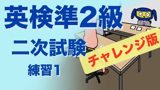 英検準２級二次試験　面接　 練習１　チャレンジ版