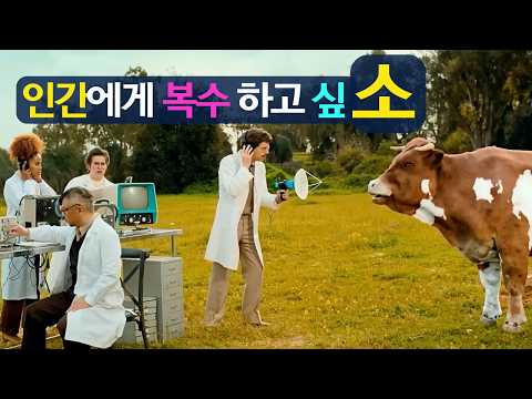 AI 인공지능이 만든 식물 소고기! (Feat. 인간에게 복수 하고 싶소오오(Cow))