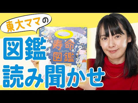 【読み聞かせ】「寿命図鑑」を一緒に読もう！【東大卒ママおすすめ】