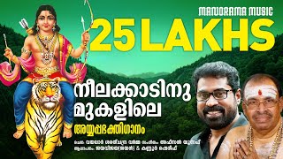 Neelakkatinu Mukalile | Jaya Vijaya | Kannur Sherif | Suraj Venjaramoodu | Afzal Yusuf| Ayyappa Song