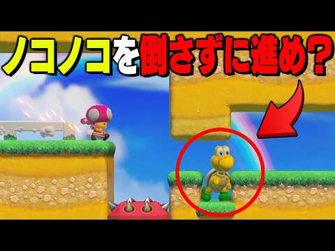 ノコノコを倒すべからず？どうやって？【マリオメーカー2 // マリメ2】