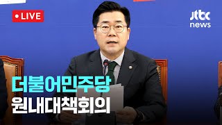 [다시보기] 더불어민주당 원내대책회의-12월 24일 (화) 풀영상 [이슈현장] / JTBC News