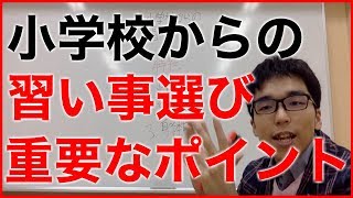 子育てのヒント 小学校からの習い事選びで重要な３つのポイント