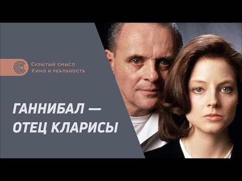 Ганнибал — отец Кларисы. Психоанализ отношений главных героев фильма «Молчание ягнят»