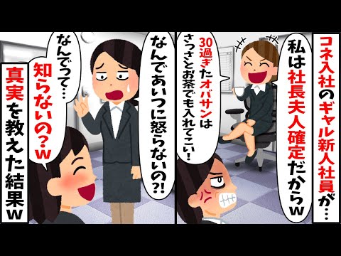 コネ入社の自信過剰ギャル新人が30歳の私に「私は将来社長夫人確定よ？さっさとお茶くんできなｗ」⇒何も知らない新人社員に笑顔で応じた結果…ww【スカッとする話】