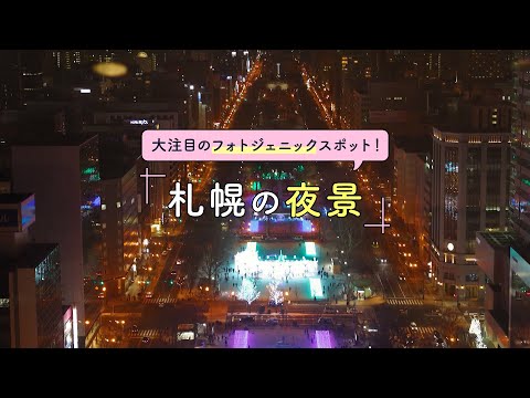 大注目のフォトジェニックスポット！札幌の夜景