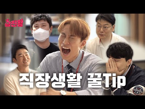 직장 생활 Lv.만렙 승진왕이 알려주는 직장생활 꿀Tip