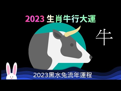 2023 生肖牛行大運 走偏財運 忙於事業 十二生肖運程 屬牛的運勢 努力工作 努力賺錢