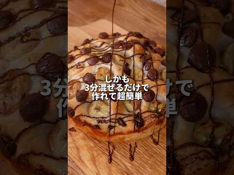 【簡単&激うま】3分コネるだけ！チョコバナナぱんの作り方