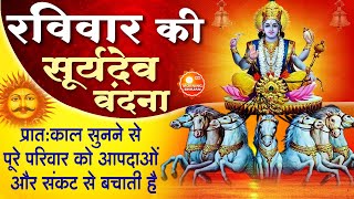 MORNING BHAJAN - रविवार श्री सूर्य देव अमृतवाणी || Surya Dev Ka War Hai || BHAJAN, AARTI, & MANTRA