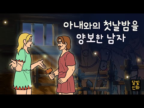 달빛신화🌙#030 아내와의 첫날밤을 양보한 남자 ( 꼭 이기고 싶었던 펠롭스의 무리수.. 첫날밤을 양보할테니 도와줘! ) 그리스로마신화, 지혜이야기, 잠자리동화, 달빛 이야기 극장