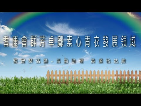 耆智樂 (居家認知訓練)