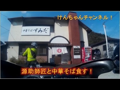 【隼のツーリング日記】　寒中ツーリングPart１ 源助師匠と中華そば食す！