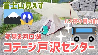 【電車】夢見る河口湖コテージ戸沢センター2024【バス】