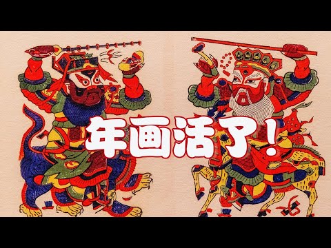 中国年画中那么多神仙你都认识吗？年画活了，看各路神仙对你“挤眉弄眼”！