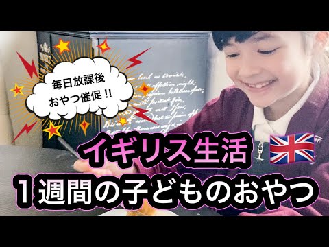 【イギリス生活】1週間のおやつ | 簡単スコーン | 時短おやつ | 海外で子育て