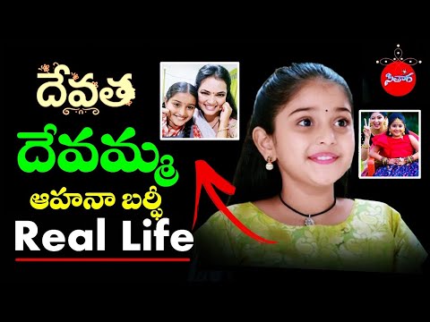 Devatha Serial Devamma Real Llife | Actress Aahana Barfi Biography | Sitara # 13