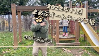 2022年11月　まあぶオートキャンプ場　11月はカエルはいなかった