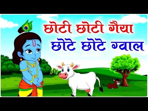 Little Krishna Songs l Choto So Mero Madan Gopal l Choti Choti Gaiya l Krishna Bhajan l Krishna Song