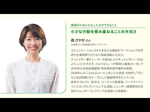 小さな行動を積み重ねることの大切さ　北海道テレビ放送株式会社 アナウンサー　森さやかさん