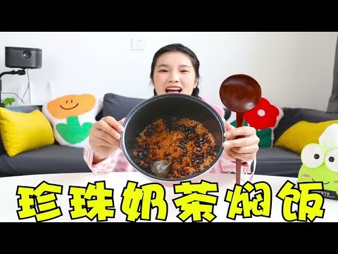 用珍珠奶茶焖饭会好吃吗？打开一瞬间，妹子突然开始怀疑人生了