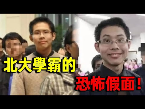 北大學霸的雙面人生，白天教書晚上陪酒，殺了媽媽竟然還說是為她好？｜吳謝宇｜北大學霸｜明星觀察員