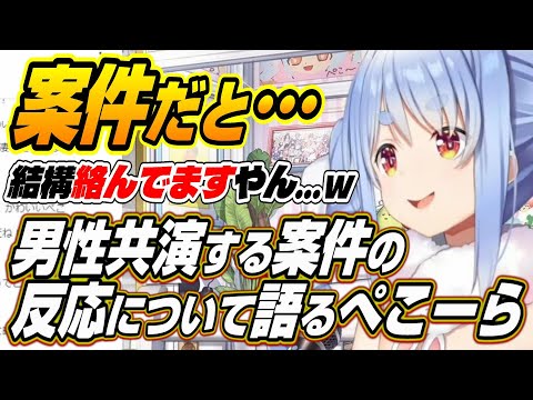 【ホロライブ切り抜き/兎田ぺこら】案件配信での男性との共演について語るぺこーら